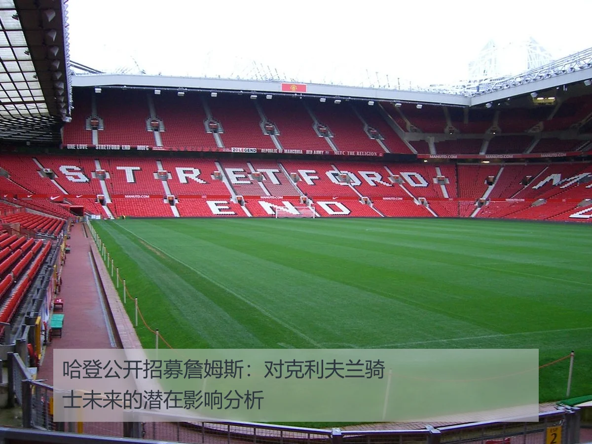 哈登公开招募詹姆斯:对克利夫兰骑士未来的潜在影响分析
