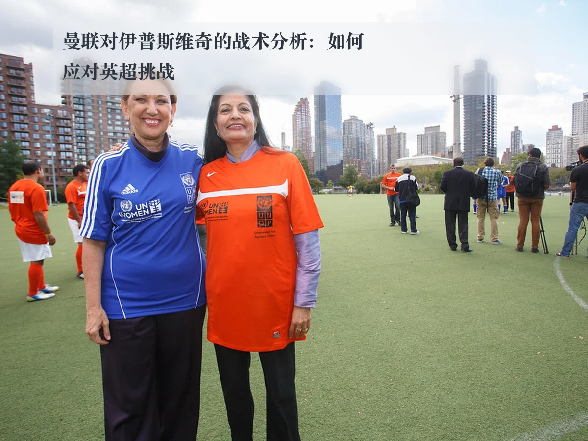 曼联对伊普斯维奇的战术分析:如何应对英超挑战